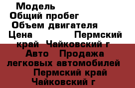  › Модель ­ Daewoo Matiz › Общий пробег ­ 103 000 › Объем двигателя ­ 8 › Цена ­ 70 000 - Пермский край, Чайковский г. Авто » Продажа легковых автомобилей   . Пермский край,Чайковский г.